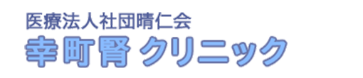 医療法人社団晴仁会 幸町腎クリニック 立川市柏町 泌尿器科